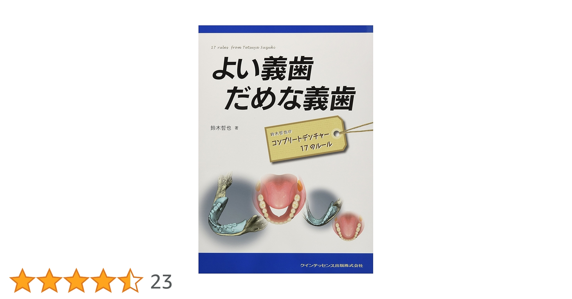 よい義歯 だめな義歯 | 鈴木 哲也 |本 | 通販 | Amazon